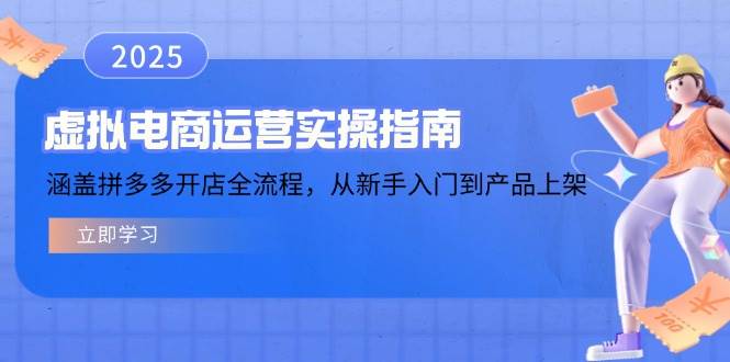虚似电商运营实操手册，包含拼多多开店全过程，从初学者到商品上架-中创网_专注互联网创业,项目资源整合-心诚资源网