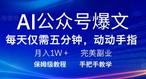 （14237期）AI微信公众号热文，每日5min，月入1W ，极致兼职副业-中创网_专注互联网创业,项目资源整合-心诚资源网