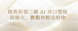 经典影片二创 Ai 配声游戏玩法爆红，实例教程攻略大全给你-中创网_专注互联网创业,项目资源整合-心诚资源网
