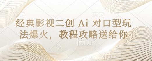 经典影片二创 Ai 配声游戏玩法爆红，实例教程攻略大全给你-中创网_专注互联网创业,项目资源整合-心诚资源网