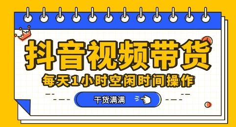 抖音小视频卖货跑道，总的来说盈利或是比较可观的，一部手机就能实际操作-中创网_专注互联网创业,项目资源整合-心诚资源网