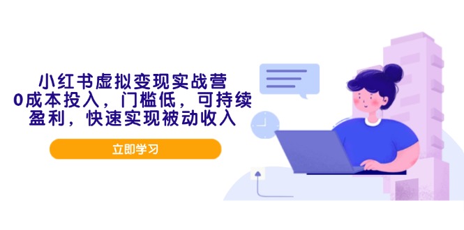 （14045期）小红书的虚似转现实战营，0成本支出，成本低，可稳定盈利，顺利实现互联网赚钱-中创网_专注互联网创业,项目资源整合-心诚资源网