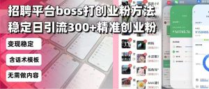 (13918期)招聘平台无限引流方法,复制粘贴即可,好起号好过审,日稳定引流300+创…-中创网_专注互联网创业,项目资源整合-心诚资源网