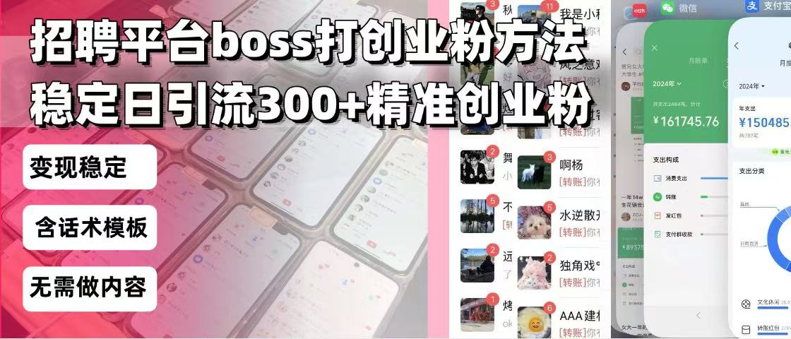 （13918期）招聘平台无限引流方法，复制粘贴即可，好起号好过审，日稳定引流300+创…-中创网_专注互联网创业,项目资源整合-心诚资源网
