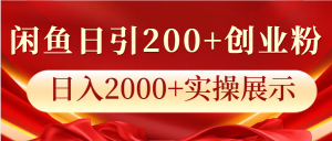 闲鱼平台日引200 自主创业粉,日入2000 实际操作展现-中创网_专注互联网创业,项目资源整合-心诚资源网