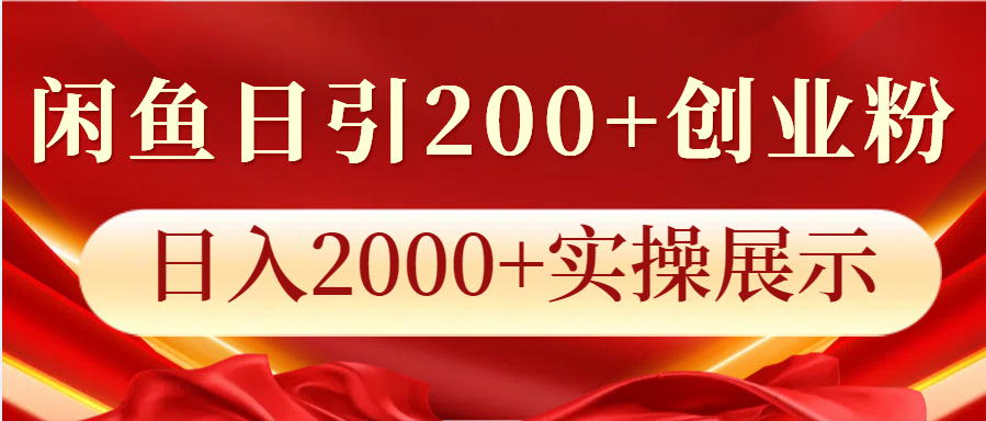 闲鱼平台日引200 自主创业粉，日入2000 实际操作展现-中创网_专注互联网创业,项目资源整合-心诚资源网