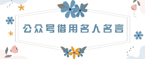 微信公众号使用名言名句，一天3张 ，其实很简单-中创网_专注互联网创业,项目资源整合-心诚资源网