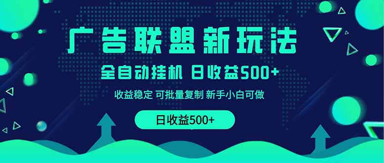 （14168期）2025全新升级广告联盟平台游戏玩法 单机版500 课程内容实际操作共享 小白可没脑子实际操作-中创网_专注互联网创业,项目资源整合-心诚资源网