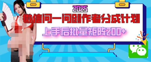 2025最新微信问一问原创者分为方案，只需一部手机，每日挣50 解题即可领取收益，能够长期实际操作-中创网_专注互联网创业,项目资源整合-心诚资源网