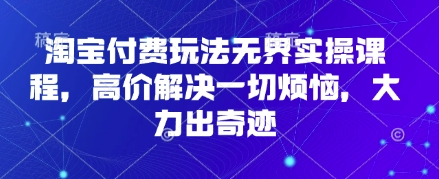 淘宝网付钱游戏玩法无边实操课程，高价位处理一切烦恼，大力出奇迹-中创网_专注互联网创业,项目资源整合-心诚资源网