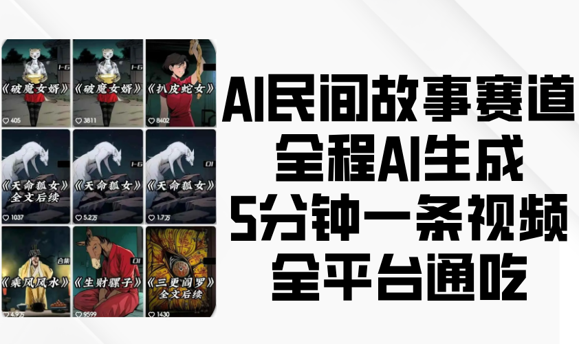 AI民间故事赛道，全程AI生成5分钟一条视频，全平台通吃-中创网_专注互联网创业,项目资源整合-心诚资源网
