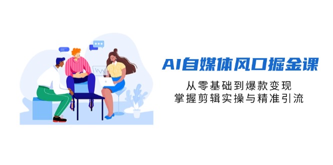 （14329期）AI自媒体平台出风口掘金队课，从零基础到爆品转现，把握视频剪辑实际操作与精准引流方法-中创网_专注互联网创业,项目资源整合-心诚资源网