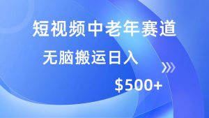 （14254期）短视频中老年人跑道，使用方便，全平台盈利，没脑子运送日入500-中创网_专注互联网创业,项目资源整合-心诚资源网