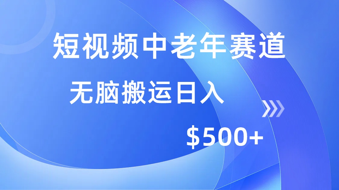 （14254期）短视频中老年人跑道，使用方便，全平台盈利，没脑子运送日入500-中创网_专注互联网创业,项目资源整合-心诚资源网