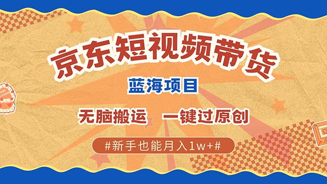 京东短视频带货 2025新风口 批量搬运 单号月入过万 上不封顶-中创网_专注互联网创业,项目资源整合-心诚资源网
