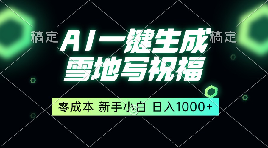 （13708期）一键生成雪地写祝福，零成本，新人小白秒上手，轻松日入1000+-中创网_专注互联网创业,项目资源整合-心诚资源网