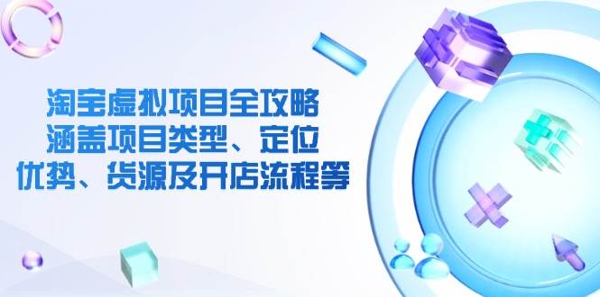 淘宝虚拟新项目攻略大全：包含项目类别、精准定位、优点、一手货源及开店的流程等-中创网_专注互联网创业,项目资源整合-心诚资源网