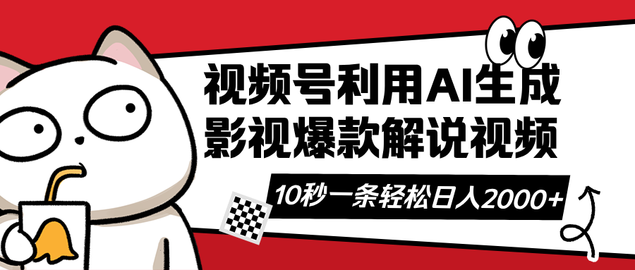（14155期）微信视频号AI解说视频，运用AI手机软件形成原创设计爆品电影解说短视频，10秒左右一条，…-中创网_专注互联网创业,项目资源整合-心诚资源网