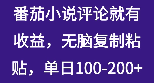 番茄小说评价就会有盈利，没脑子拷贝，单日100-200-中创网_专注互联网创业,项目资源整合-心诚资源网