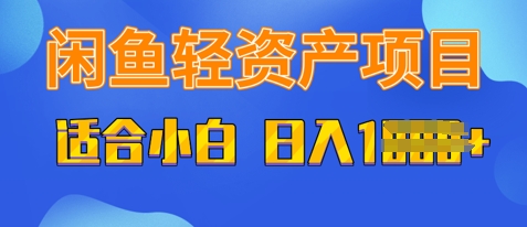 闲鱼平台轻资产项目，适宜新手入门，日入好几张-中创网_专注互联网创业,项目资源整合-心诚资源网