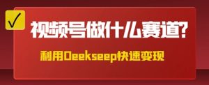 用DeepSeek做中医养身样式的短视频,爆品轻轻松松制做,当日最大转现多张-中创网_专注互联网创业,项目资源整合-心诚资源网