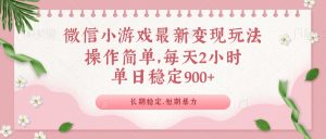 (14101期)微信小程序全新游戏玩法,全新升级变现模式,单日平稳900+-中创网_专注互联网创业,项目资源整合-心诚资源网