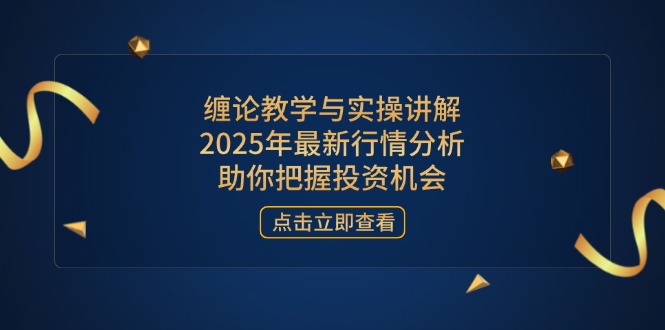 （14268期）缠论教学和实际操作解读，2025年全新市场行情分析，帮助你掌握投资机会-中创网_专注互联网创业,项目资源整合-心诚资源网