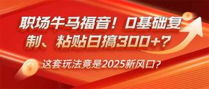 (14198期)初入职场牛和马福利!0基本拷贝、黏贴日搞300 ?这一套游戏玩法居然是2025新蓝海?-中创网_专注互联网创业,项目资源整合-心诚资源网