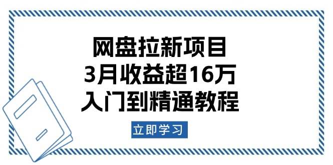 百度云盘拉新项目：3月盈利超16万，入门到精通实例教程-中创网_专注互联网创业,项目资源整合-心诚资源网
