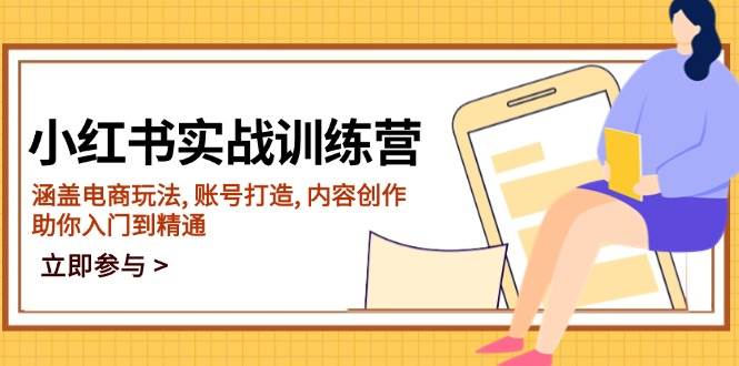 小红书的实战演练夏令营，包含电商玩法, 账户打造出, 内容生产, 帮助你入门到精通-中创网_专注互联网创业,项目资源整合-心诚资源网