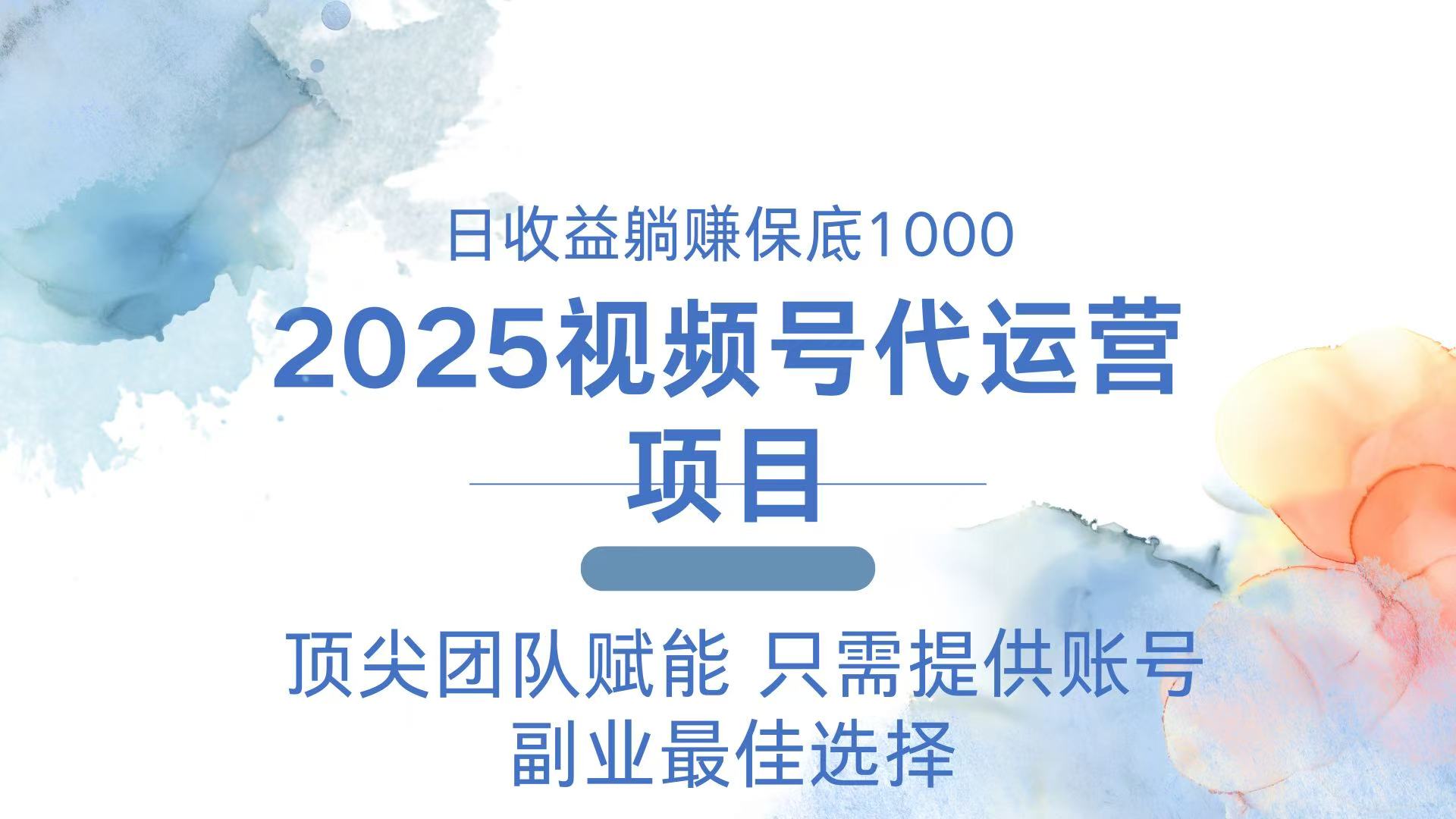 （14240期）2025微信视频号代运营公司 日躺着赚钱1000＋ 需要提供账户-中创网_专注互联网创业,项目资源整合-心诚资源网