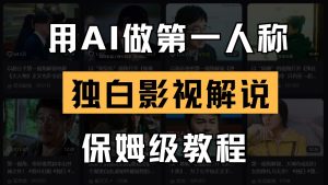 AI做第一人称独白影视解说,手把手教学,保姆级教程-中创网_专注互联网创业,项目资源整合-心诚资源网