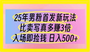 (14219期)25年粉丝先发新模式 比卖写真集赚的更多 进场即拾钱 日入500-中创网_专注互联网创业,项目资源整合-心诚资源网