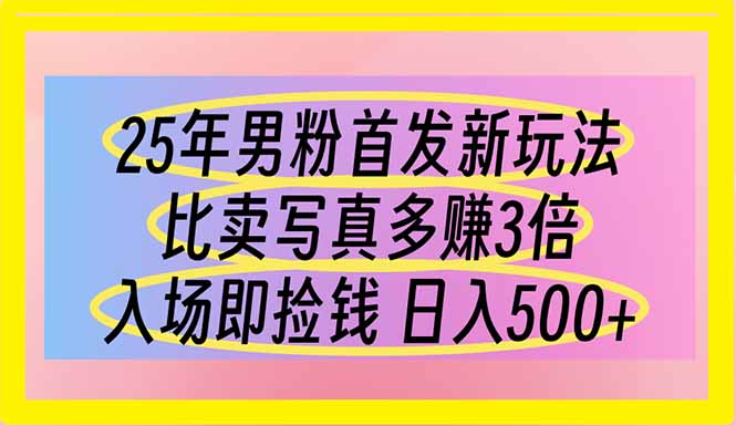 （14219期）25年粉丝先发新模式 比卖写真集赚的更多 进场即拾钱 日入500-中创网_专注互联网创业,项目资源整合-心诚资源网