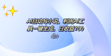 AI一件原创设计情感小说电视剧，全平台大批量公布，一部小说多种盈利，每日10min新手入门也可以月入1w-中创网_专注互联网创业,项目资源整合-心诚资源网