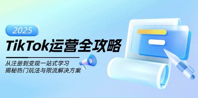 TikTok经营攻略大全，从注册到转现一站式学习培训，揭密受欢迎游戏玩法与过流保护解决方法-中创网_专注互联网创业,项目资源整合-心诚资源网