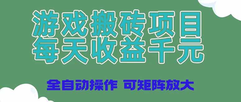 （14513期）游戏打金新项目，每日盈利千块，自动式实际操作可引流矩阵变大-中创网_专注互联网创业,项目资源整合-心诚资源网