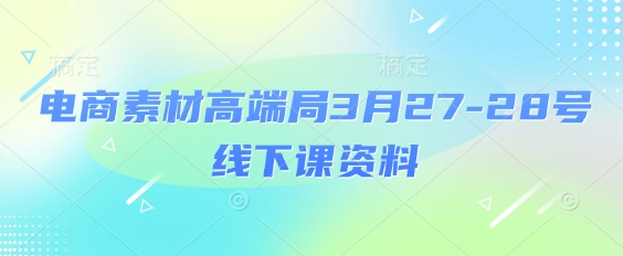 电子商务素材内容高端局3月27-28号面授课材料，全过程场记 100好几张ppt照片 关键短视频 课程思维导图 磁带外挂字幕-中创网_专注互联网创业,项目资源整合-心诚资源网