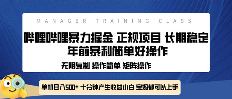 （13749期）全新哔哩哔哩暴力掘金 年前暴力项目简单好操作 长期稳定单机日入500+-中创网_专注互联网创业,项目资源整合-心诚资源网