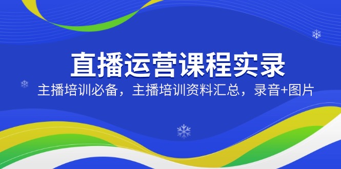 （14388期）直播运营课程实录：主播培训必备，主播培训资料汇总，录音+图片-中创网_专注互联网创业,项目资源整合-心诚资源网