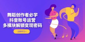 （14501期）跳舞原创者必会，抖音号运营，多模块开启转现登陆密码-中创网_专注互联网创业,项目资源整合-心诚资源网