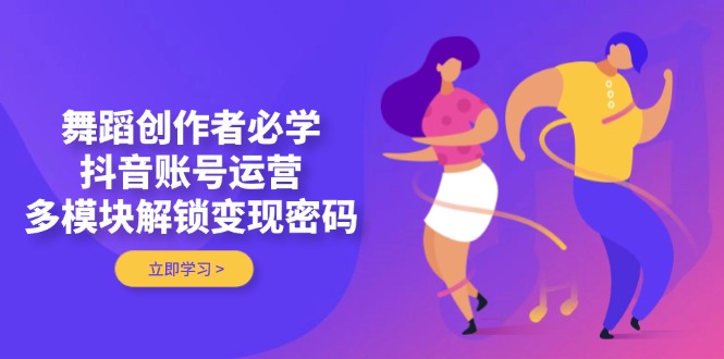 （14501期）跳舞原创者必会，抖音号运营，多模块开启转现登陆密码-中创网_专注互联网创业,项目资源整合-心诚资源网