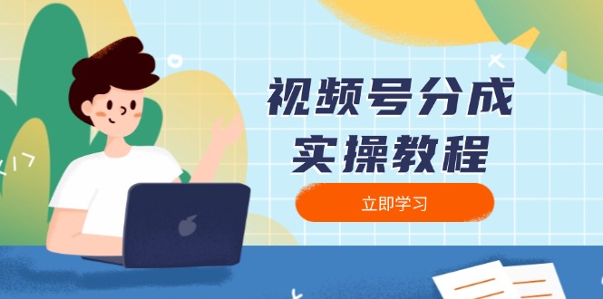 （13950期）视频号分成实操教程：下载、剪辑、分割、发布，全面指南-中创网_专注互联网创业,项目资源整合-心诚资源网