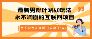 全新粉丝方案6.0游戏玩法,永不凋谢的网络项目 那天做当日转现,短视频包原创设计,7天做了1W-中创网_专注互联网创业,项目资源整合-心诚资源网