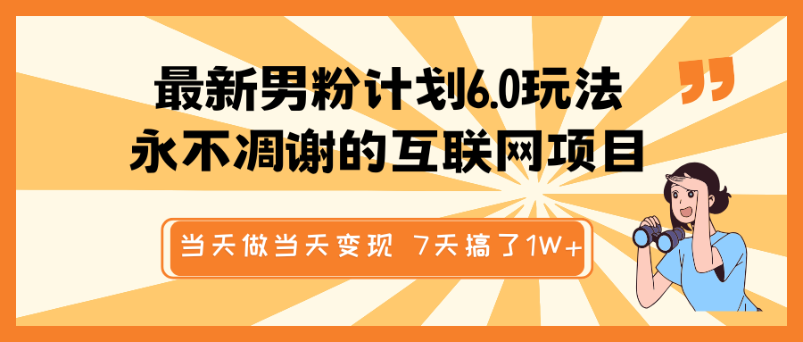 全新粉丝方案6.0游戏玩法，永不凋谢的网络项目 那天做当日转现，短视频包原创设计，7天做了1W-中创网_专注互联网创业,项目资源整合-心诚资源网