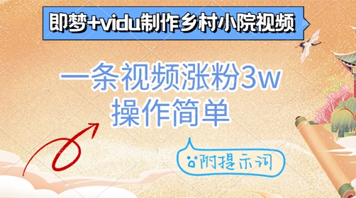 即梦 vidu制做乡村小院短视频，一条视频增粉3w，使用方便，附引导词-中创网_专注互联网创业,项目资源整合-心诚资源网