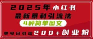 2025年小红书的全新爆利引流法，4种简易图文并茂，运单号日引流方法200 自主创业粉(附没脑子抄模版)-中创网_专注互联网创业,项目资源整合-心诚资源网
