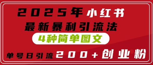 2025年小红书的全新爆利引流法，4种简易图文并茂，运单号日引流方法200 自主创业粉(附没脑子抄模版)-中创网_专注互联网创业,项目资源整合-心诚资源网