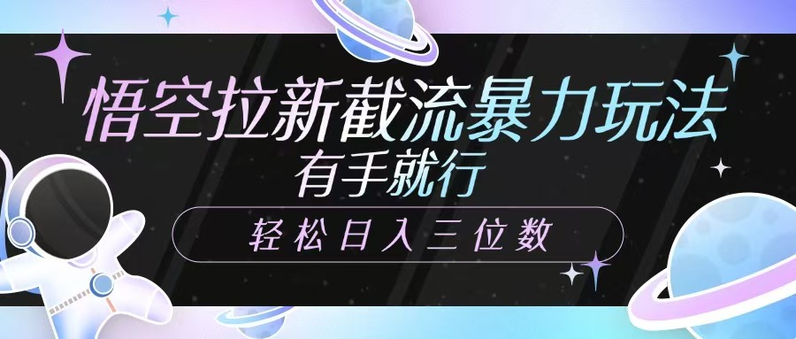 孙悟空引流截留暴力行为游戏玩法，有手就行，轻轻松松日入三位数-中创网_专注互联网创业,项目资源整合-心诚资源网