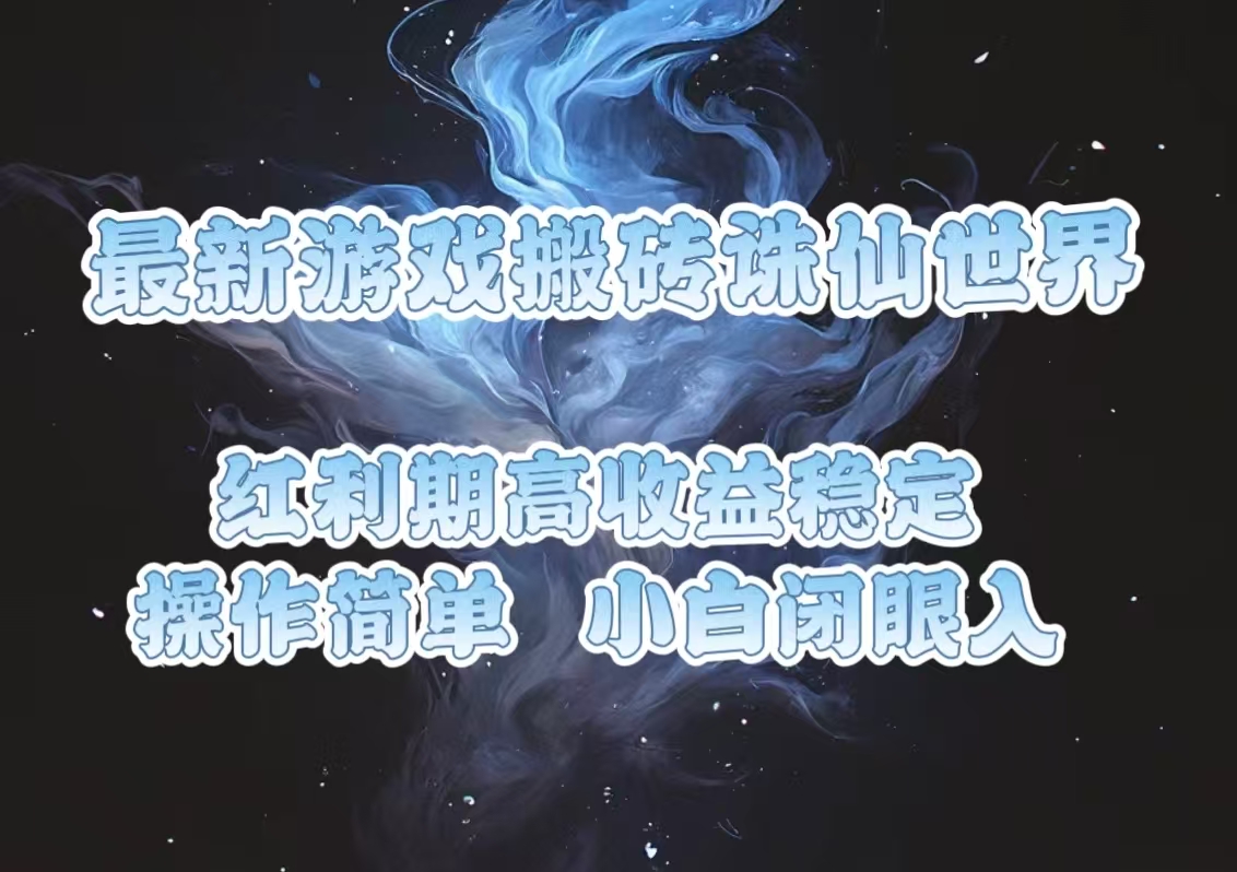 （13798期）最新游戏搬砖诛仙世界，红利期收益高稳定，操作简单，小白闭眼入。-中创网_专注互联网创业,项目资源整合-心诚资源网